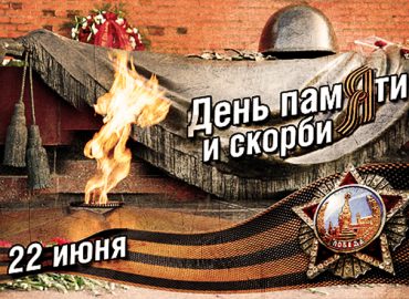 22 июня Всероссийский день памяти и скорби