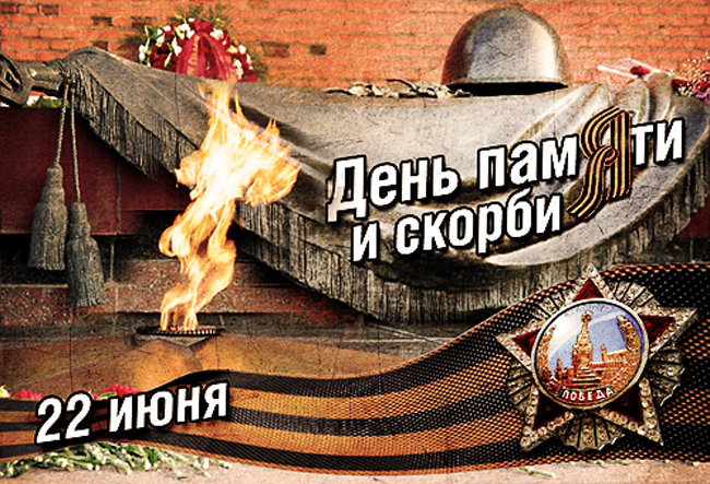 22 июня Всероссийский день памяти и скорби
